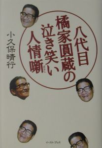 八代目橘家圓蔵の泣き笑い人情噺