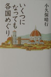 いくつになっても各国めぐり