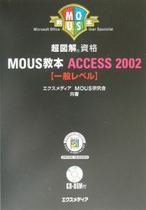 超図解ＭＯＵＳ教本Ａｃｃｅｓｓ２００２　一般レベル