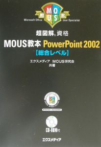 超図解ＭＯＵＳ教本ＰｏｗｅｒＰｏｉｎｔ　２００２