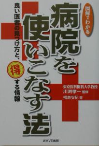 図解でわかる病院を使いこなす法