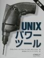 UNIXパワーツール