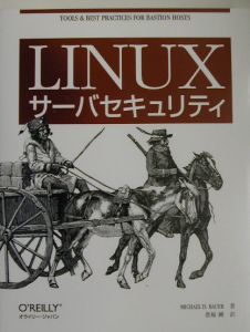 Ｌｉｎｕｘサーバセキュリティ