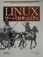 Linuxサーバセキュリティ