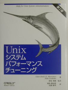 Ｕｎｉｘシステムパフォーマンスチューニング　第２版