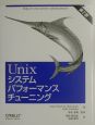 Unixシステムパフォーマンスチューニング　第2版