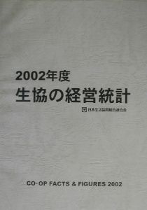 日本生活共同組合連合会『生協の経営統計』