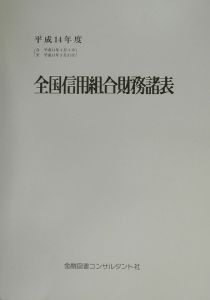 全国信用組合財務諸表　平成１４年