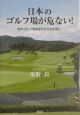 日本のゴルフ場が危ない！