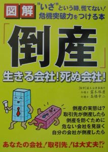 図解「倒産」生きる会社!死ぬ会社!