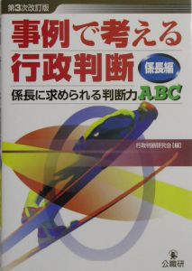 事例で考える行政判断　係長に求められる判断力ＡＢＣ　係長編