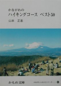 かながわのハイキングコースベスト５０