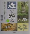 〔モリ〕で遊ぶ　草花・葉っぱ・木の実でつくる(1)