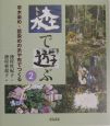 〔モリ〕で遊ぶ　草木染め・藍染めの糸や布でつくる(2)