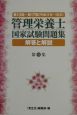 第13回〜第17回管理栄養士国家試験問題集　解答と解説(6)