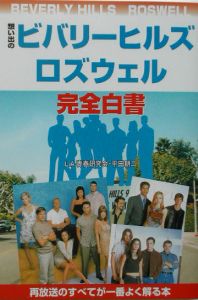 想い出のビバリーヒルズロズウェル完全白書
