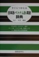 すぐにつかえる日本語ーベトナム語ー英語辞典