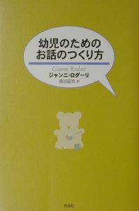 幼児のためのお話のつくり方