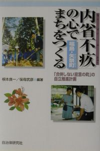 「内省不疚」の心でまちをつくる