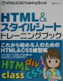 HTML　＆スタイルシートトレーニングブック