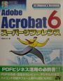Adobe　Acrobat　6スーパーリファレンス