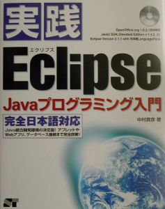 実践Ｅｃｌｉｐｓｅ　Ｊａｖａプログラミング入門