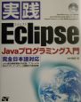 実践Eclipse　Javaプログラミング入門