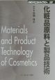 化粧品原料と製品技術
