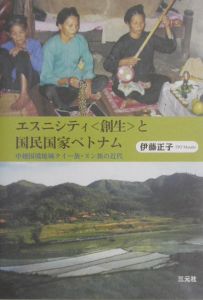 エスニシティ〈創生〉と国民国家ベトナム