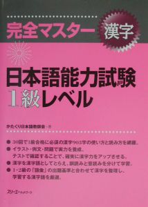 完全マスター漢字日本語能力試験１級レベル