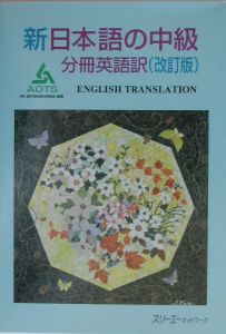 新日本語の中級　分冊　英語訳