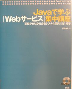 Ｊａｖａで学ぶ「Ｗｅｂサービス」集中講座