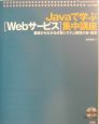 Javaで学ぶ「Webサービス」集中講座