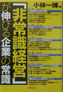 「非常識経営」が伸びる企業の常識