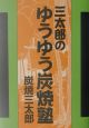 三太郎のゆうゆう炭焼塾