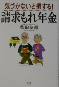 気づかないと損する！請求もれ年金