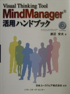 日本ユースウェア『MindManager活用ハンドブック』
