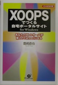 ＸＯＯＰＳでつくる自宅ポータルサイト