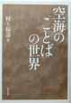 空海の「ことば」の世界