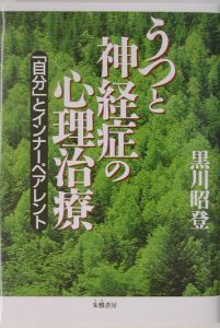 うつと神経症の心理治療