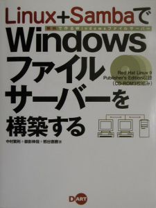 Linux+SambaでWindowsファイルサーバーを構築