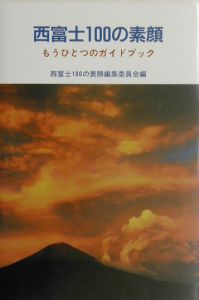 西富士１００の素顔