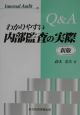 Q＆Aわかりやすい内部監査の実際