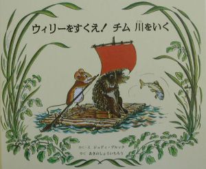 ウィリーをすくえ！チム川をいく