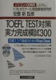 TOEFL　test対策実力完成模試300