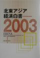 北東アジア経済白書(2003)