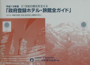 ２１世紀の観光を支える「政府登録ホテル・旅館全ガイド」　平成１５年