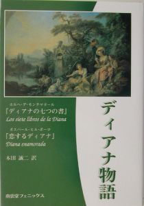 ディアナ物語/ホルヘ・デ モンテマヨール 本・漫画やDVD・CD・ゲーム