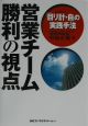 営業チーム勝利の視点