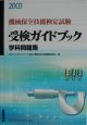 機械保全技能検定試験受験ガイドブック学科問題集(2003)
